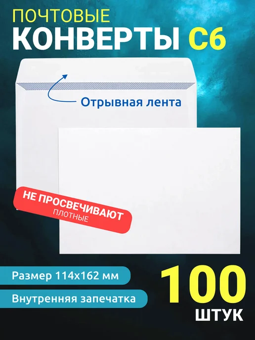 Топконверт Конверты почтовые белые С6 114х162 мм, 100 штук, 114x162 мм