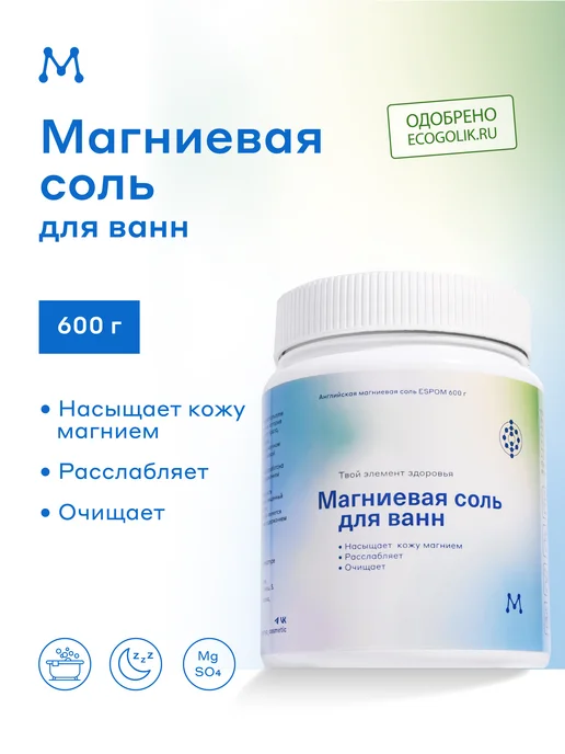 Магеря косметик Соль для ванны с магнием 600гр, 600 г