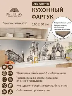 Кухонный фартук "Городские пейзажи 332" 1000*600мм, АБС Dellitas 135958125 купить за 838 ₽ в интернет-магазине Wildberries