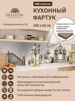 Кухонный фартук "Городские пейзажи 332" 3000*600мм Dellitas 135958169 купить за 2 198 ₽ в интернет-магазине Wildberries