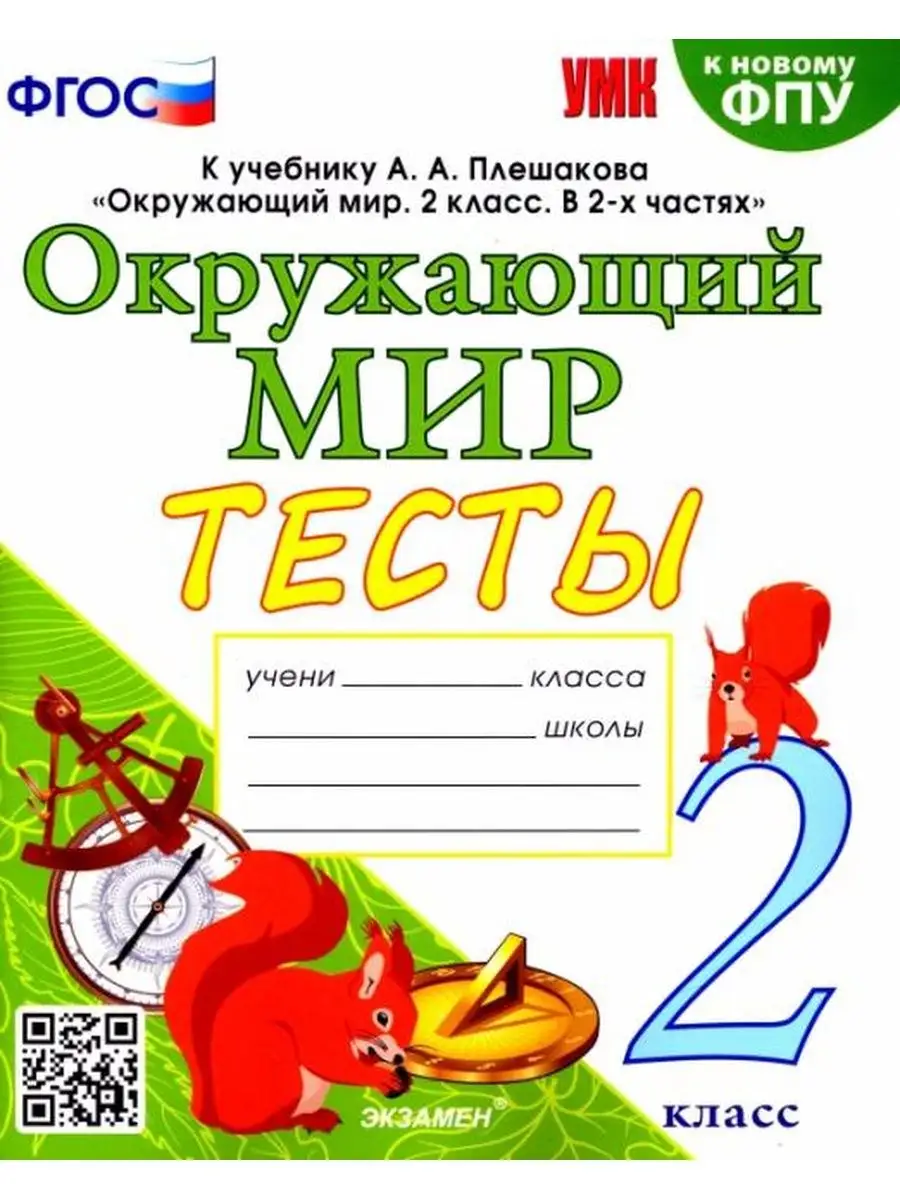 Экзамен Окружающий мир. 2 класс. Тесты. К учебнику Плешакова А.А.