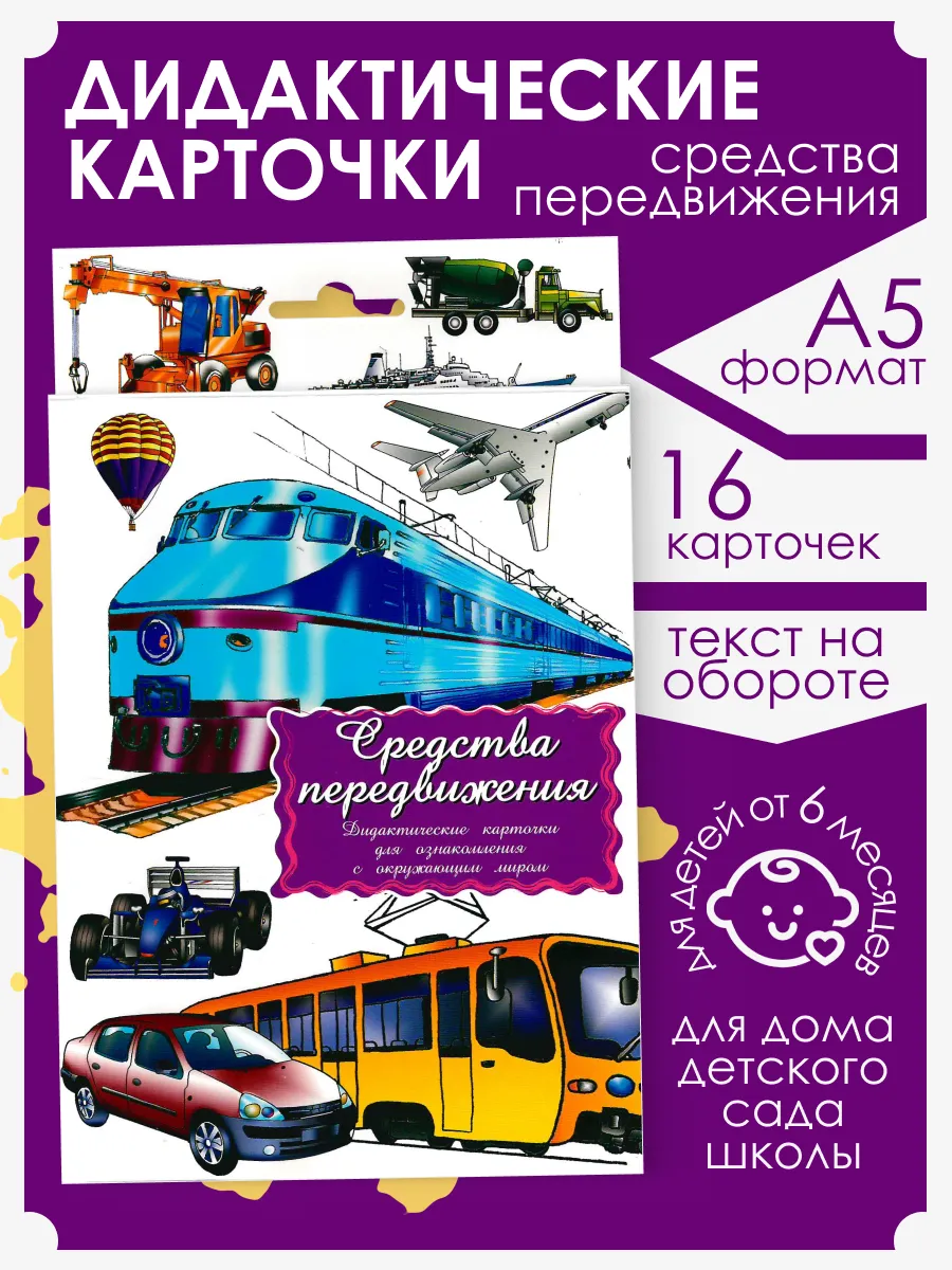 Дидактические карточки Средства передвижения