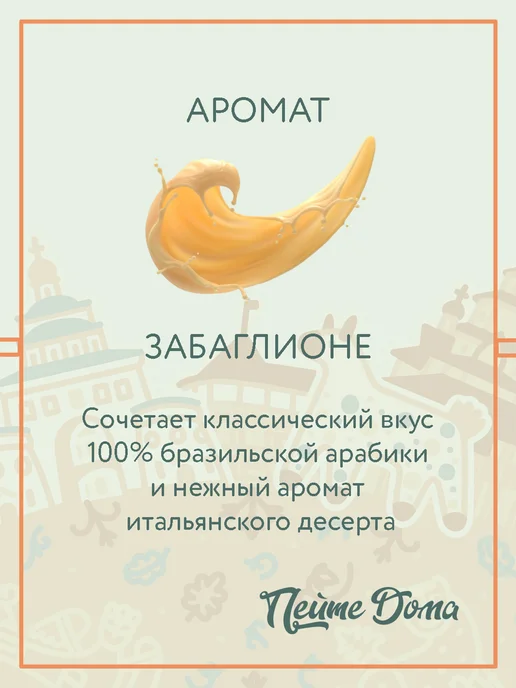 Пейте Дома Кофе в зернах 1 кг ароматизированный Забаглионе, 1 кг, фото 2