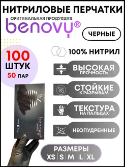 Перчатки нитриловые одноразовые BENOVY 135960733 купить за 573 ₽ в интернет-магазине Wildberries