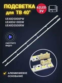 Подсветка для ТВ Samsung UE40D5000PW UE40D6100SW UE40D5500RW Zipov 135963236 купить за 730 ₽ в интернет-магазине Wildberries