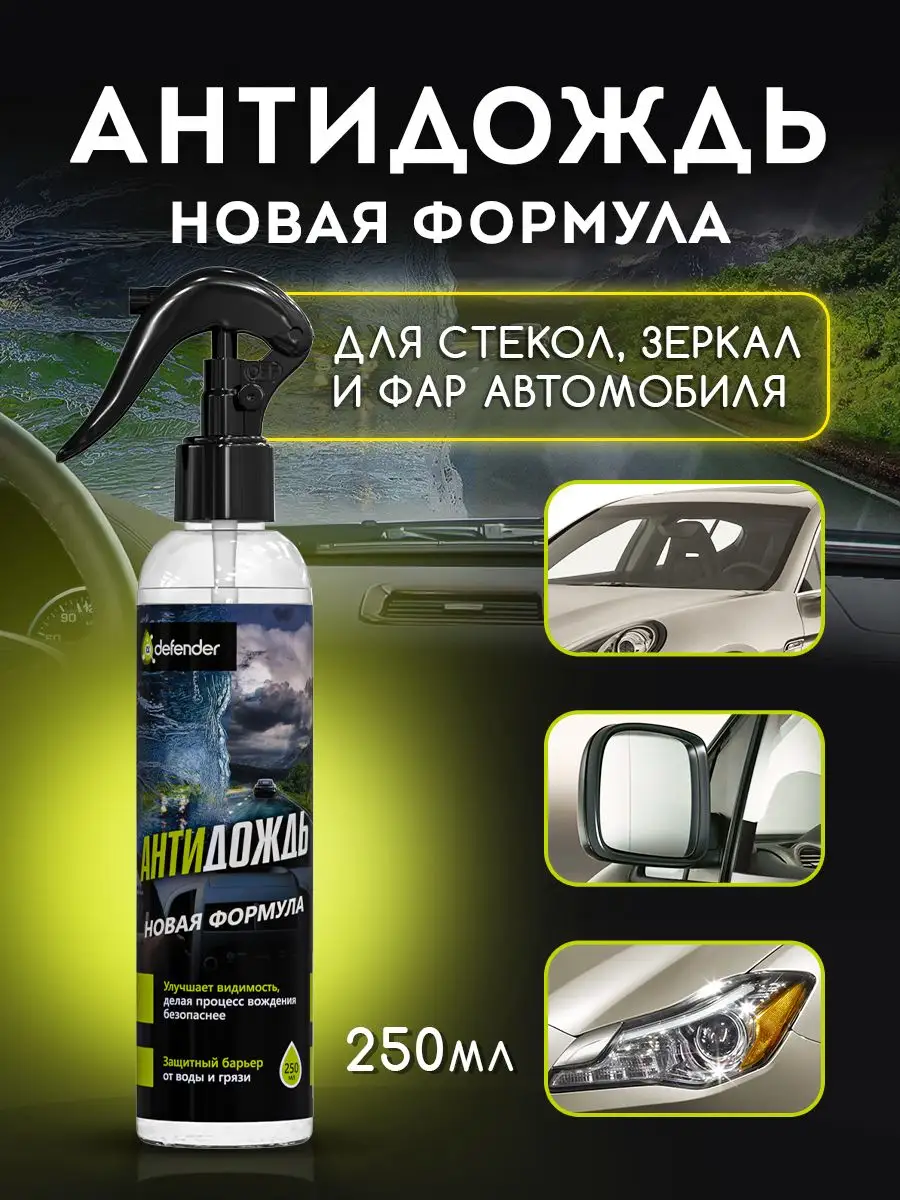 Антидождь для стекол Defender Auto 250 мл. Defender Auto 135964481 купить в  интернет-магазине Wildberries