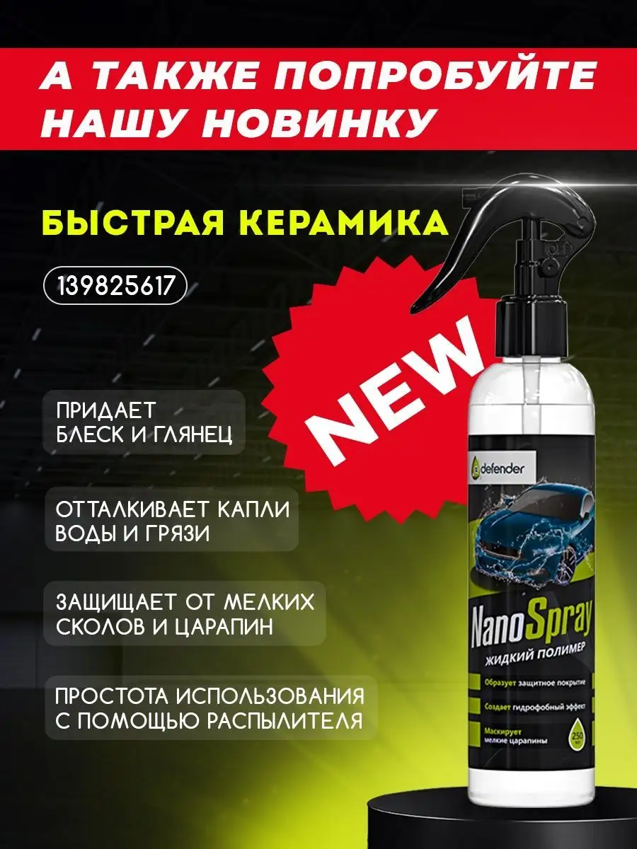 Антидождь для стекол Defender Auto 250 мл. Defender Auto 135964481 купить в  интернет-магазине Wildberries