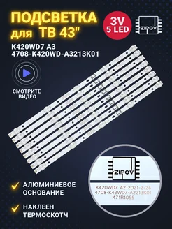 Подсветка для ТВ K420WD7 A3 4708-K420WD-A3213K01 Zipov 135966522 купить за 1 000 ₽ в интернет-магазине Wildberries