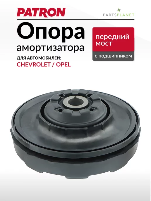 PATRON Опора переднего амортизатора Опель Инсигния, Шевроле Малибу, вариант