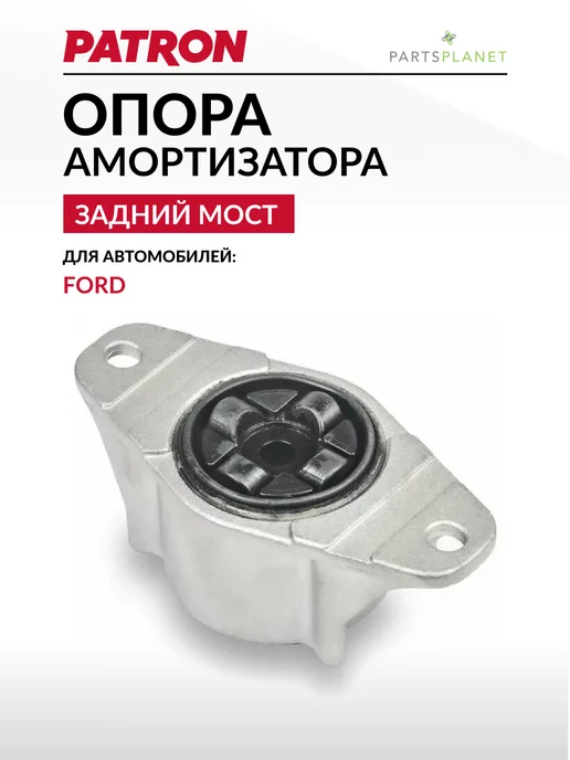 PATRON Опора амортизатора Форд Фокус