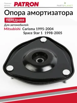 PATRON Опора переднего амортизатора, для Митсубиси Каризма