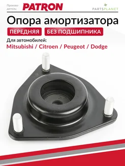 PATRON Опора переднего амортизатора, для Митсубиси Аутлендер 2, АСХ