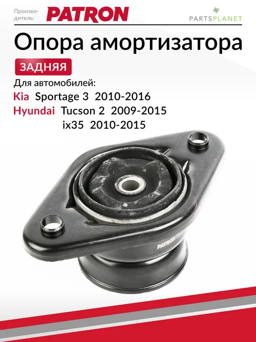 PATRON Опора заднего амортизатора Хендай Туксон, Киа Спортейдж 3, вариант