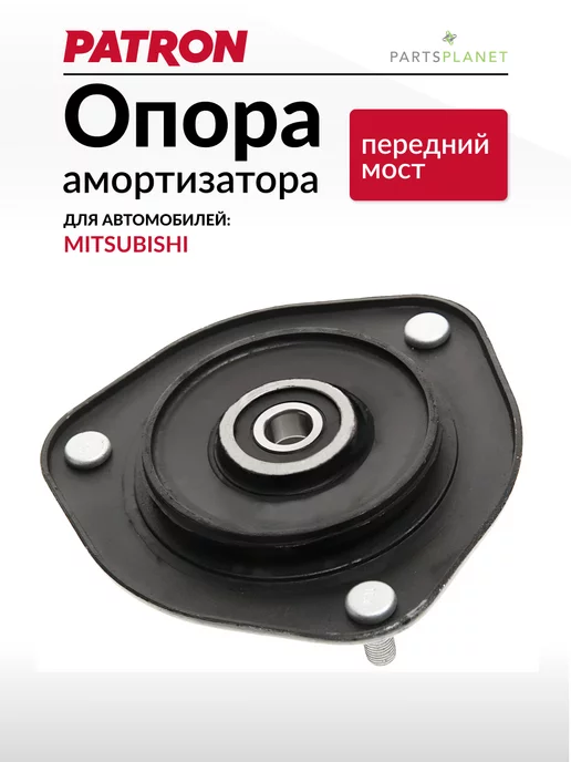 PATRON Опора переднего амортизатора Митсубиси Каризма, вариант