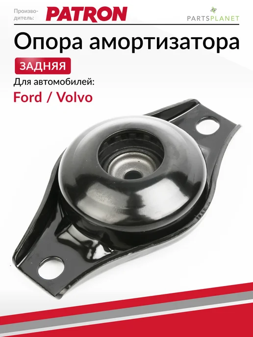 PATRON Опора заднего амортизатора, для Форд Мондео 4, Вольво S60, вариант