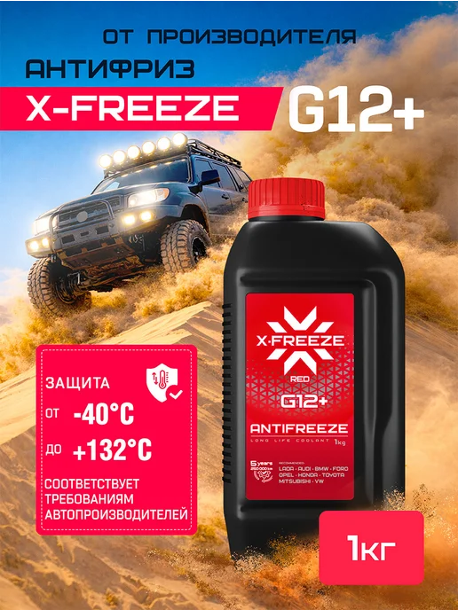 X-FREEZE Антифриз G12+ -40 1 л, 1 л