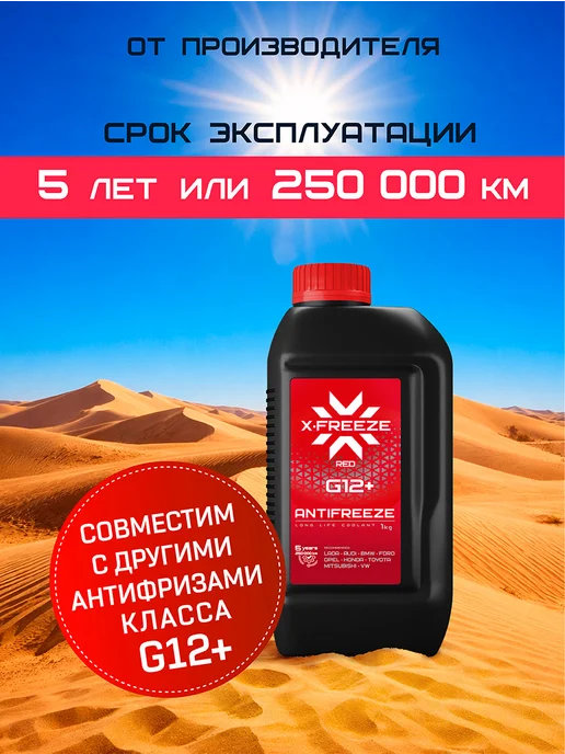 X-FREEZE Антифриз G12+ -40 1 л, 1 л, фото 3