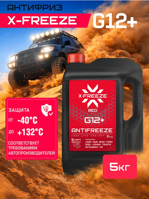 X-FREEZE Антифриз G12+ -40 5 кг, 5 кг