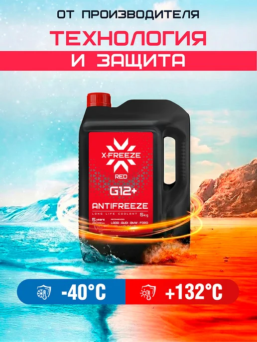 X-FREEZE Антифриз G12+ -40 5 кг, 5 кг, фото 2