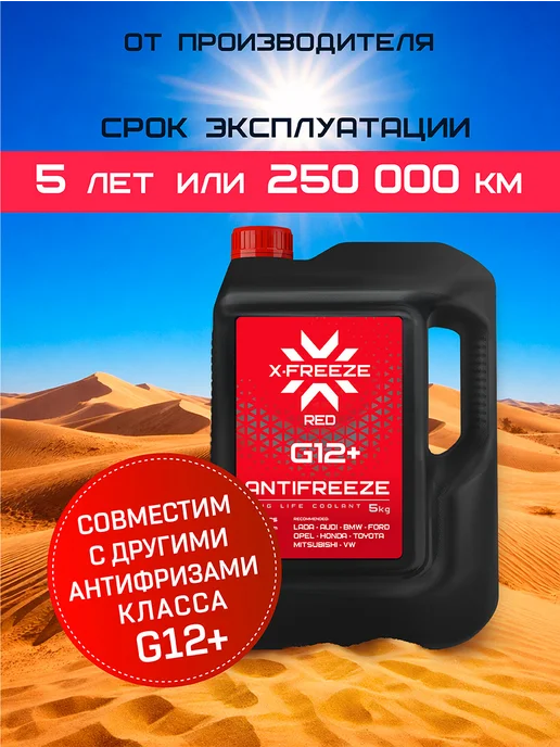 X-FREEZE Антифриз G12+ -40 5 кг, 5 кг, фото 3