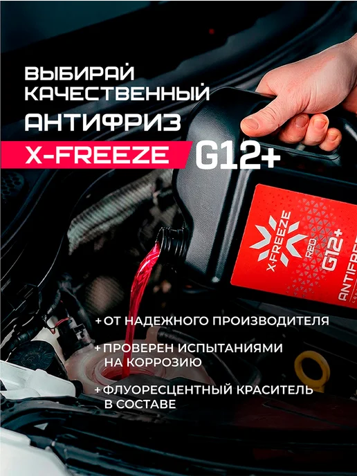 X-FREEZE Антифриз G12+ -40 5 кг, 5 кг, фото 6