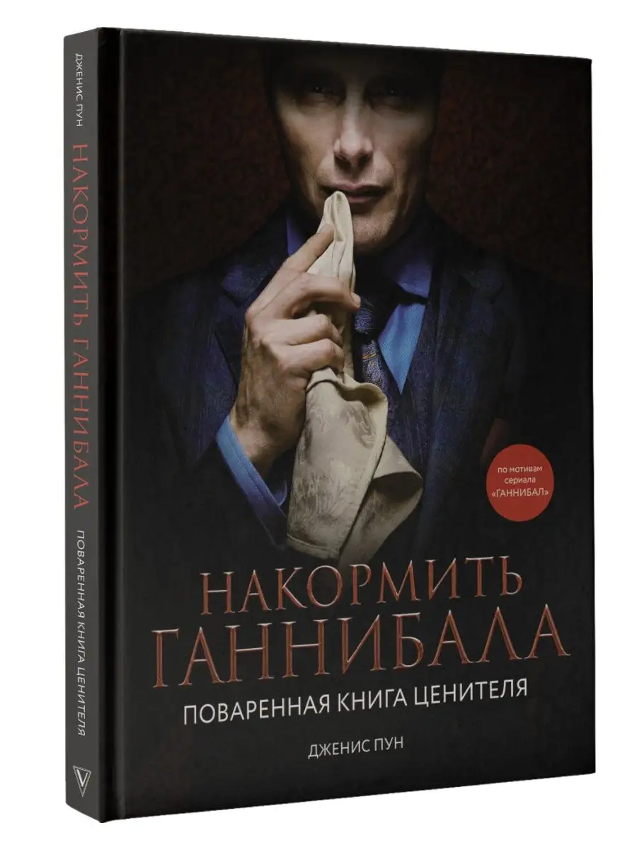 Накормить Ганнибала поваренная книга ценителя Издательство АСТ 135977641  купить за 1 534 ₽ в интернет-магазине Wildberries