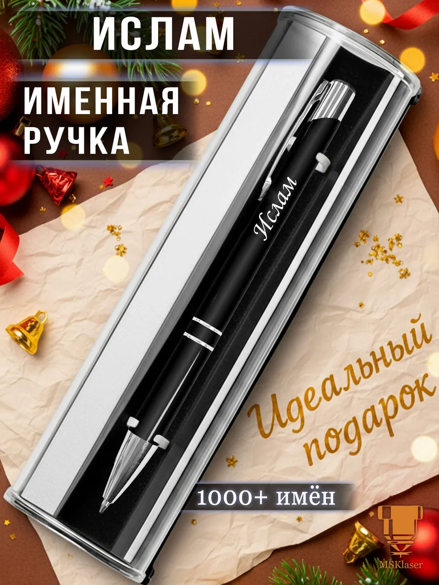 Именная ручка с надписью Ислам подарок с именем