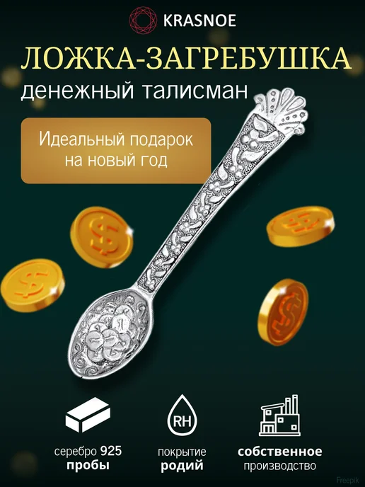KRASNOE Серебряная ложка-загребушка подарок год Лошади 2026, серебристый