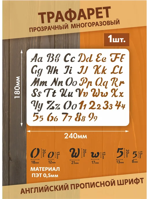 Наш Трафарет Трафарет рукописные буквы английский алфавит, вариант