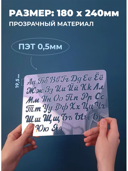 Наш Трафарет Трафарет Прописные буквы русский алфавит, Прописные буквы, фото 3