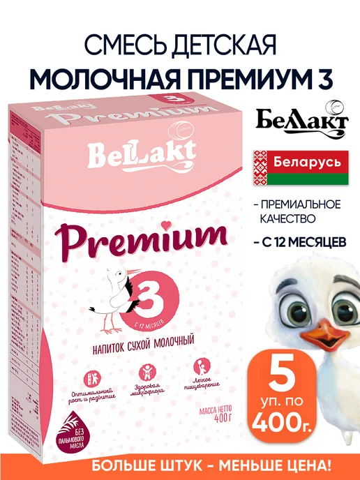 Беллакт Молочная смесь детская Премиум 3 питание с 12+, 5 шт