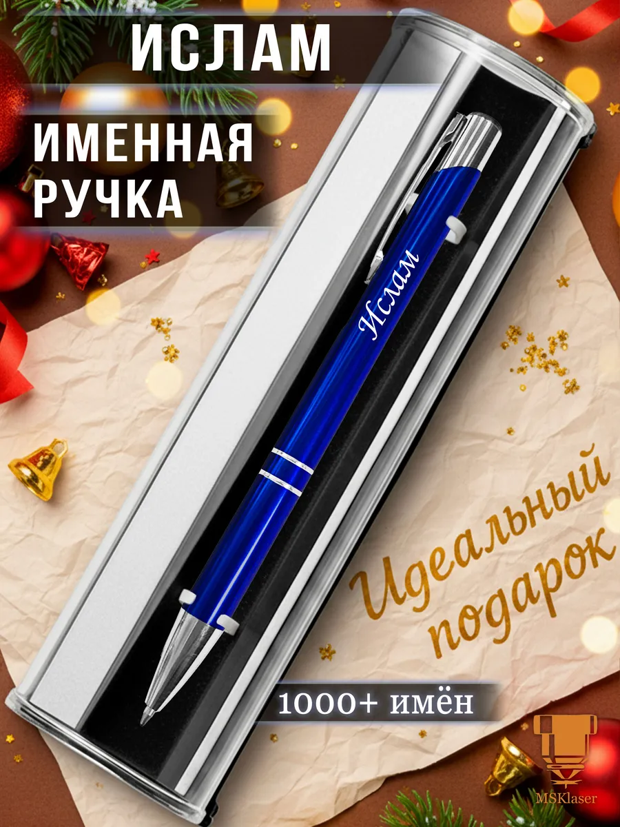 Именная ручка с надписью Ислам подарок с именем