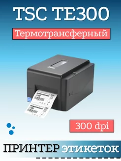 Принтер термотрансферный для чеков /наклеек TSC TE 300 TSC 135986945 купить за 31 920 ₽ в интернет-магазине Wildberries