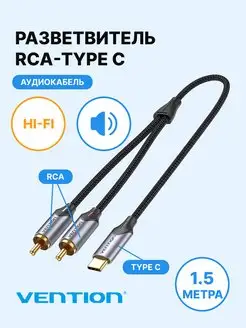 Кабель-переходник Type C - 2 RCA (М), 1.5 м Vention 135987171 купить за 1 181 ₽ в интернет-магазине Wildberries