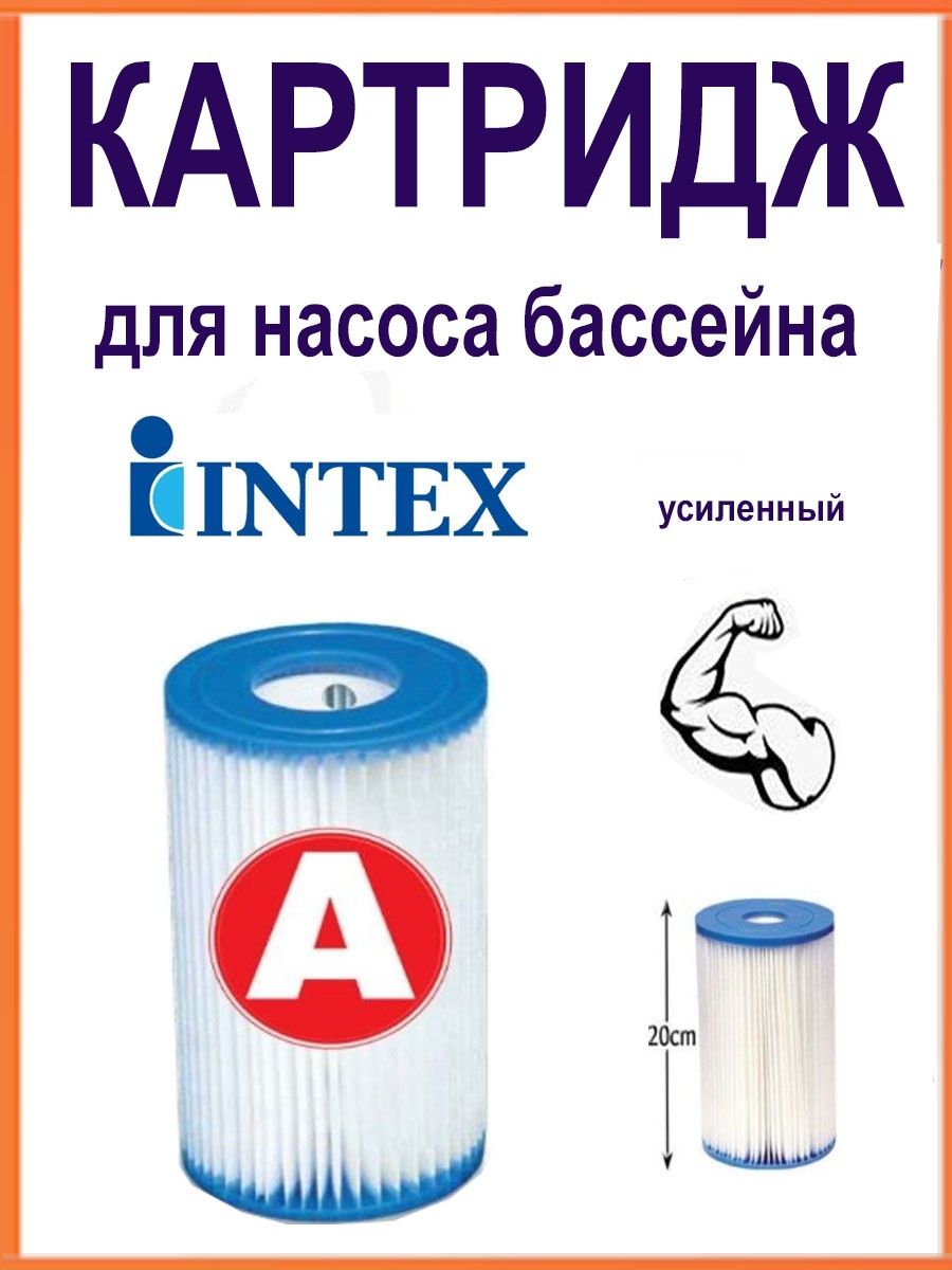 Картридж для фильтра интекс для бассейна. Фильтр Intex картриджный схема подключения.