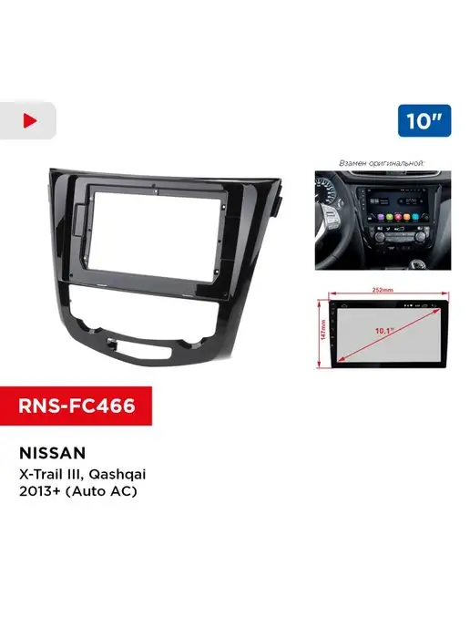 Incar Переходная рамка NISSAN X-Trail 3, Qashqai 13+ (Auto AC) 10"