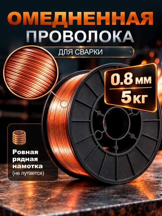 SOLARIS Проволока сварочная омедненная для полуавтомата 0,8 мм 5 кг, 5 кг