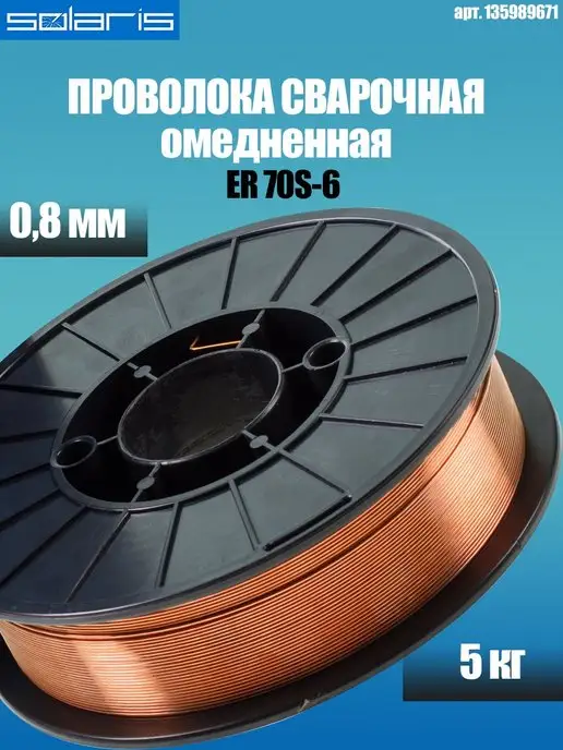SOLARIS Проволока сварочная омедненная для полуавтомата 0,8 мм 5 кг, 5 кг, фото 5