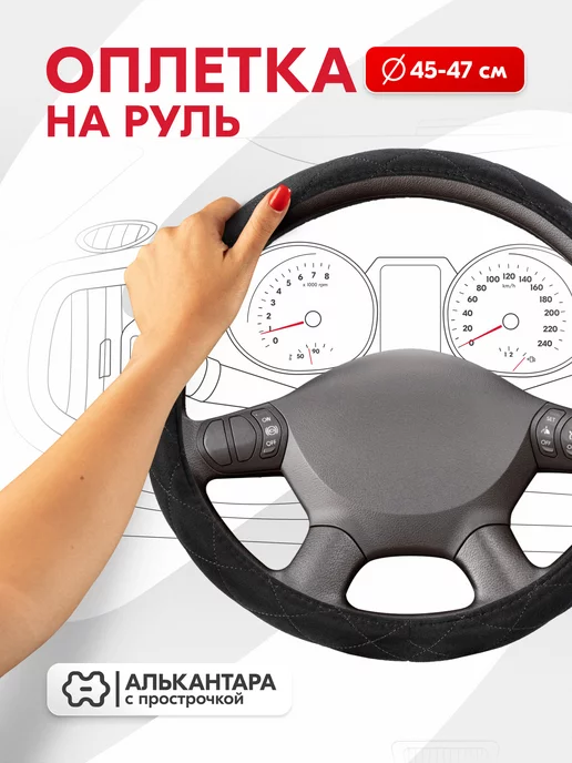 SKYWAY Оплетка на руль 45-47 см Large-1 2XL алькантара черная, 45-47