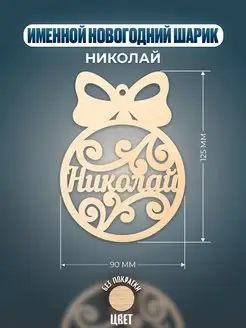 Шар на ёлку именной Николай Хоттабыч 135991045 купить за 148 ₽ в интернет-магазине Wildberries