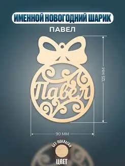 Шар на ёлку именной Павел Хоттабыч 135991047 купить за 148 ₽ в интернет-магазине Wildberries