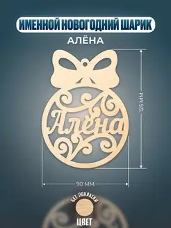 Шар на ёлку именной Алёна Хоттабыч 135991052 купить за 148 ₽ в интернет-магазине Wildberries