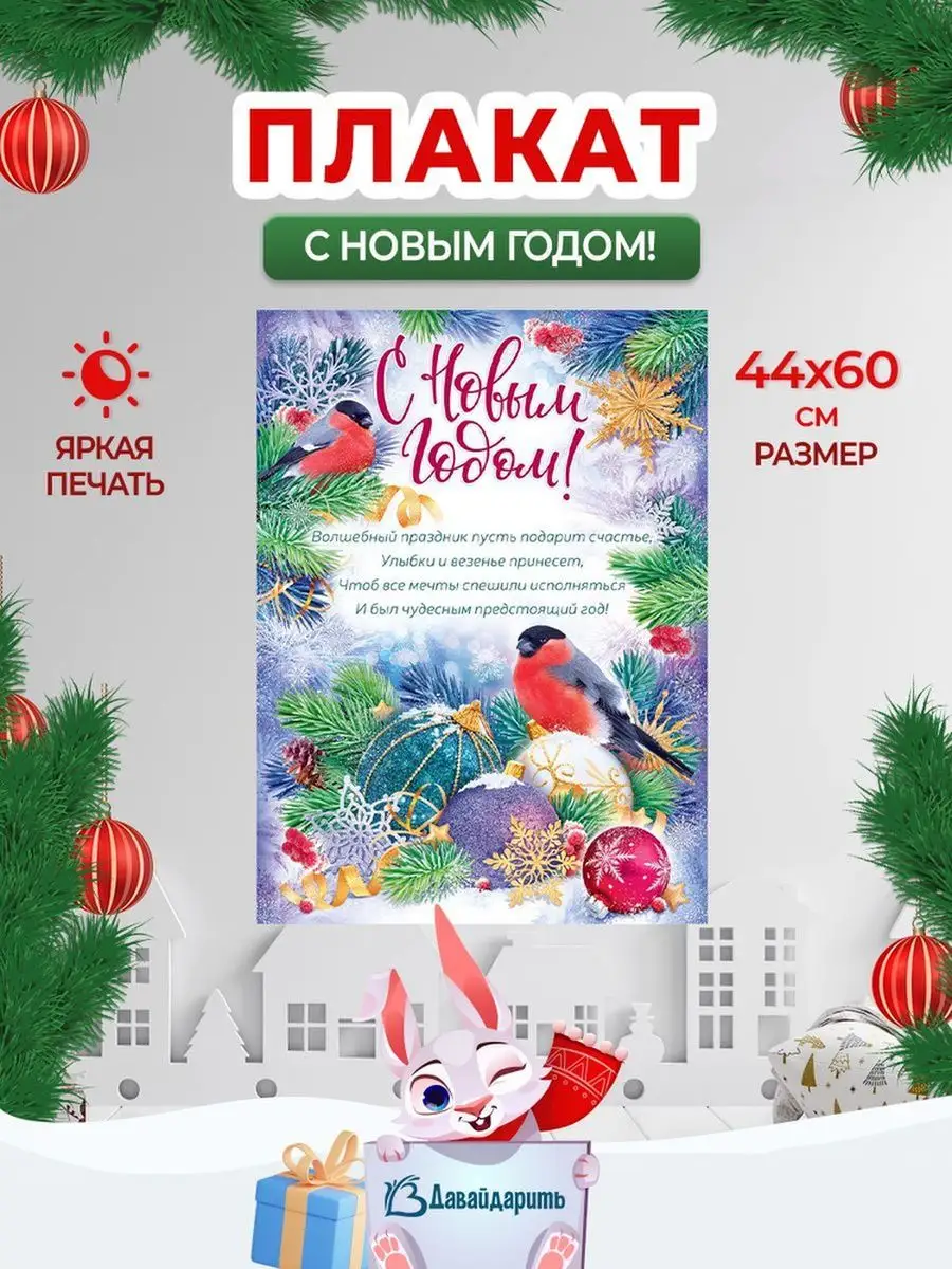 Плакат Пожелания на Новый год! Новогодний, зима ДавайДарить! 135993746  купить за 191 ₽ в интернет-магазине Wildberries