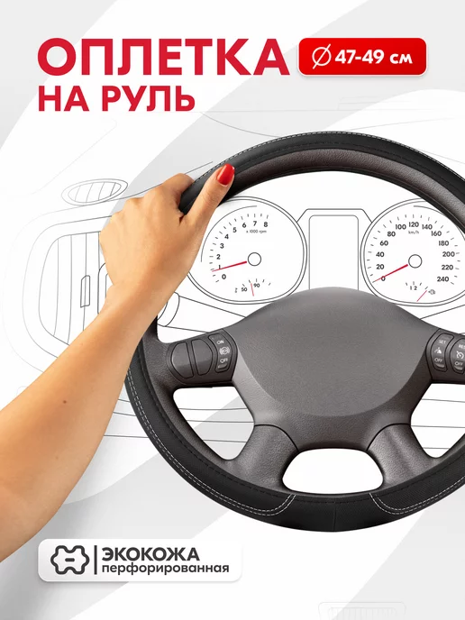 SKYWAY Оплетка на руль 47-49 см Large-2 3XL экокожа черная, 47-49