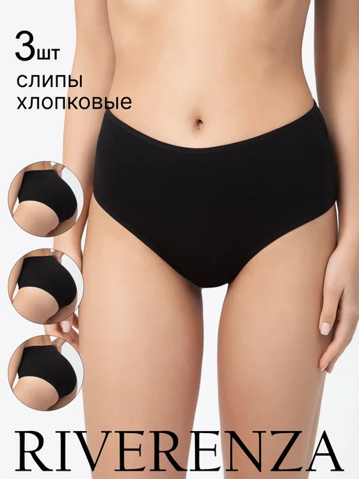 RIVERENZA Трусы слипы высокие хлопковые гладкие набор 3 шт, 3 шт