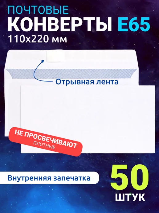 Топконверт Конверты почтовые белые Е65 (Евро) 22х11 см, набор 50 шт, 22x11 см, 50 шт
