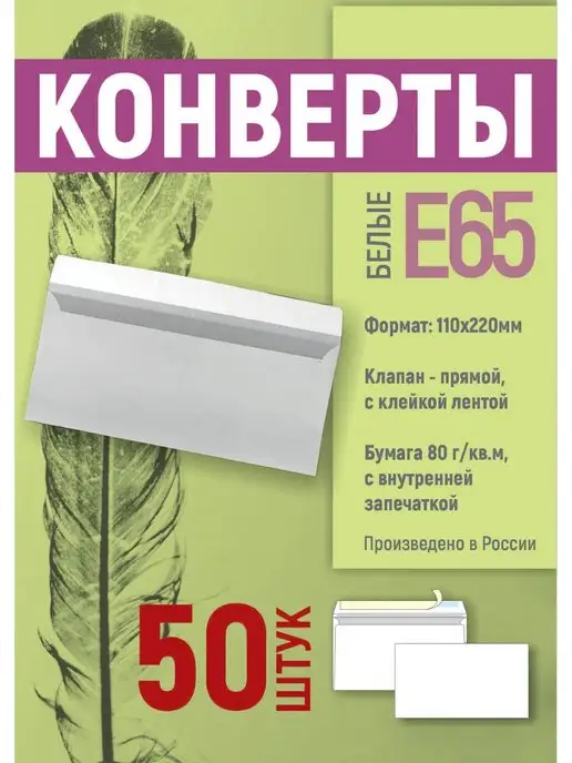 Топконверт Конверты почтовые белые Е65 (Евро) 22х11 см, набор 50 шт, 22x11 см, 50 шт, фото 2