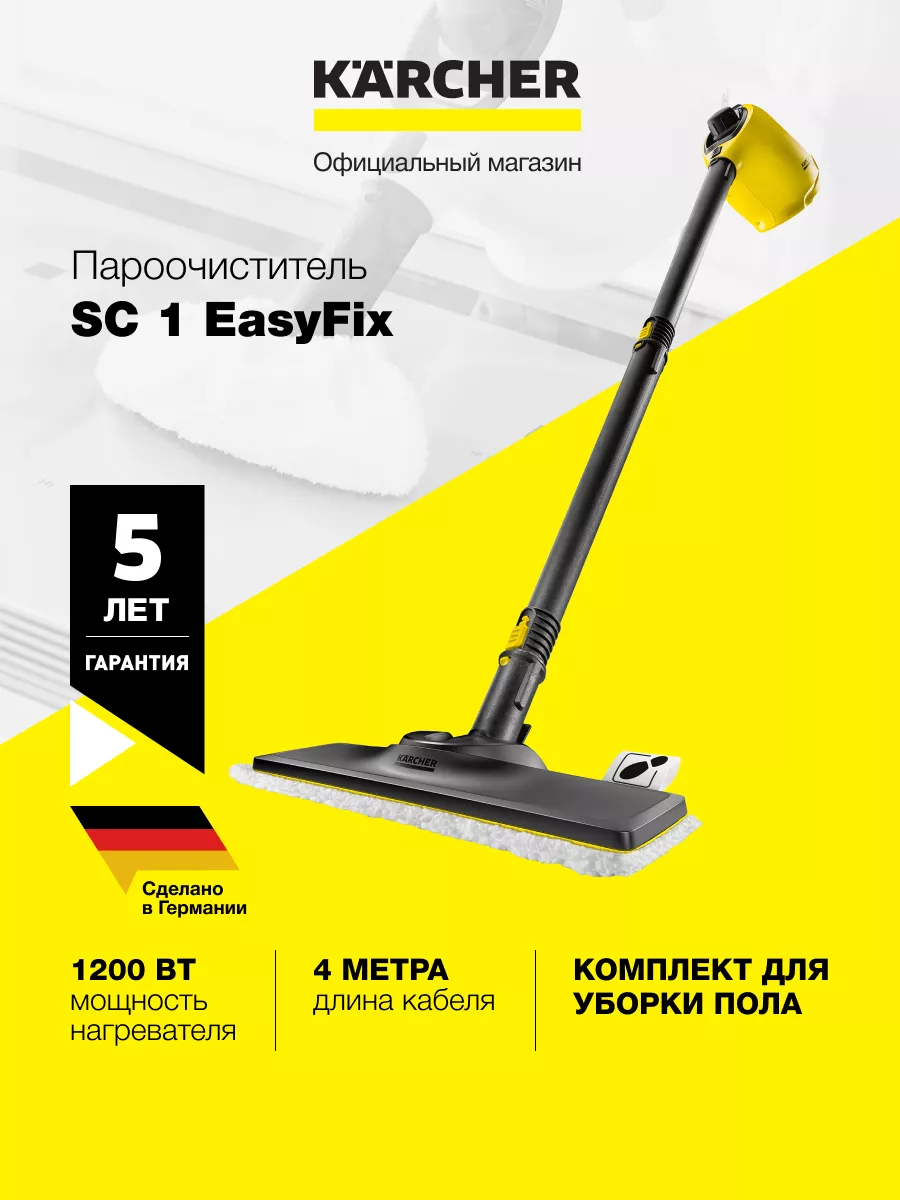 Пароочиститель 2 в 1 для дома Karcher SC 1 EasyFix Karcher 135996001 купить  в интернет-магазине Wildberries