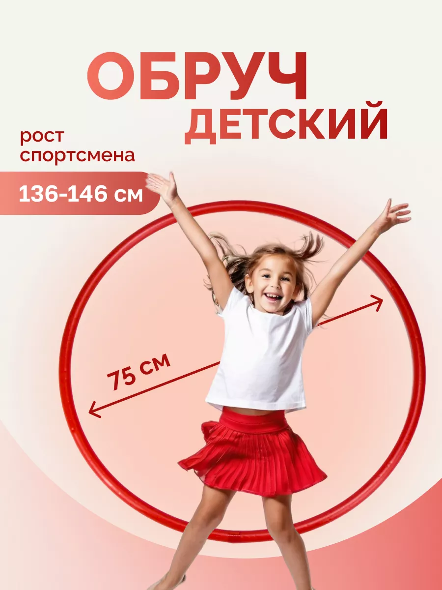 Обруч детский для...