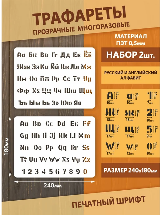 Наш Трафарет Трафарет буквы русский и английский алфавит, вариант